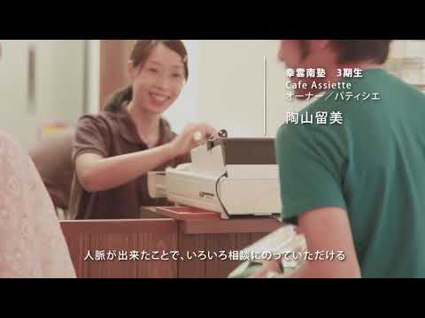 共感ＣＭ★2018「幸雲南塾―あなたのチャレンジを形にする場所―」
