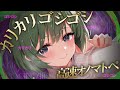 【ASMR】速すぎてイイところにキク…💚止まらない高速オノマトペ🎹🎶【耳かき / オノマトペ / 低音 / Whisper / Ear Cleaning / キャトル・アマリリス / HLive】