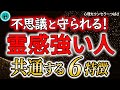 「人混みが無理」「優しすぎる」よく○○起こる人、実は守護霊に守られた霊感が強い人の6特徴＆霊感の活かし方！#霊感と直感の違い　#エンパス体質