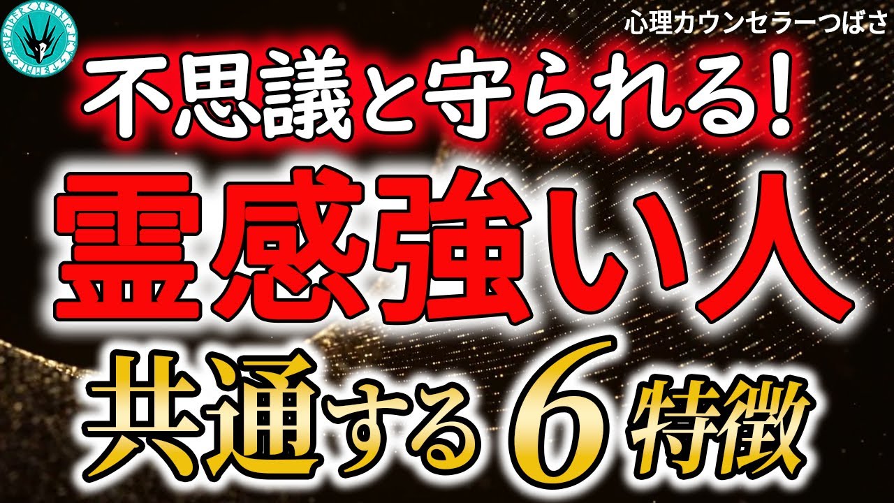 「人混みが無理」「優しすぎる」よく○○起こる人、実は守護霊に守られた霊感が強い人の6特徴＆霊感の活かし方！#霊感と直感の違い　#エンパス体質
