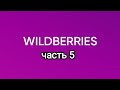 Крупная закупка на Wildberries.