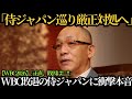 【WBC2026】「正直、敗因は●●」落合博満が侍ジャパン敗退に衝撃本音...名将が漏らした&ldquo;一言&rdquo;が流石すぎた【海外の反応】