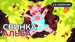 Аудіоказка Як свинка Альба познайомилась з лелекою Онуфрієм |Читає @alyonaalyona | Вечірня казочка