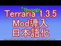 【Terraria】1 3 5でのMod導入と日本語化について【ゆっくり】