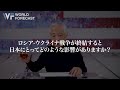 【予測】ウクライナ戦争が終わり、次はどうなる？日本への影響は？
