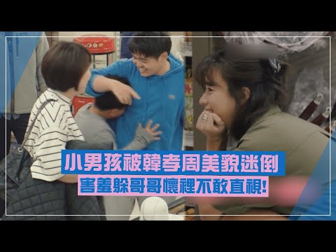 【偶然成為社長3】韓孝周把小弟弟逗到滿臉羞紅！在美國遇到可愛粉絲興奮比讚！