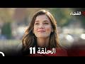 القضاء الحلقة 11  