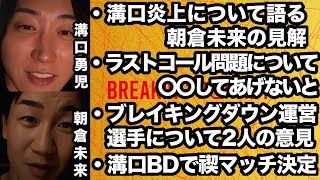 [Mikuru Asakura & Yuji Mizoguchi] Mikuru Asakura's take on the Mizoguchi controversy, what needs ...