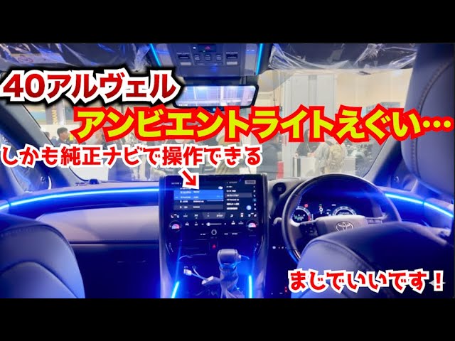 新型アルファードヴェルファイアの新しいアンビエントライトがやば