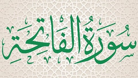 Okasha Kameny سورة الفاتحة  برواية البزي عن ابن كثير .. الشيخ عكاشة كميني حفظه الله