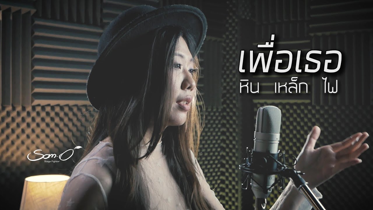 เพื่อเธอ - หิน เหล็ก ไฟ : Cover 「 ส้มโอ Stage Fighter 」