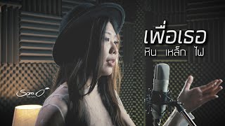 เพื่อเธอ - หิน เหล็ก ไฟ : Cover 「 ส้มโอ Stage Fighter 」 chords