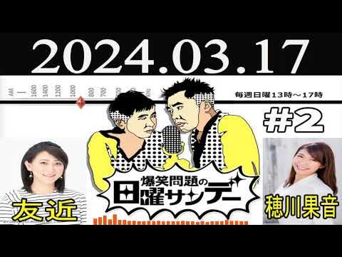 爆笑問題の日曜サンデー (2) [爆笑問題 / 山本恵里伽（TBSアナウンサー）　ゲスト：友近 / エルフ / 穂川果音】 2024 年03月17日