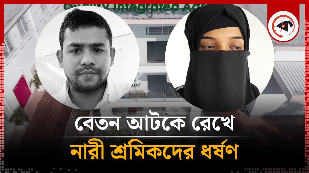 বেতন আটকে রেখে নারী শ্রমিকদের দিনের পর দিন ধ-র্ষণ | Female Worker | Madhabpur | Habiganj