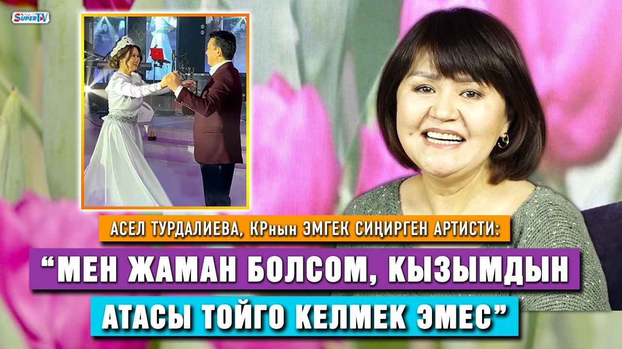 Асел Турдалиева: “Мурдагы жолдошумдун үй-бүлөсү менен катташабыз”