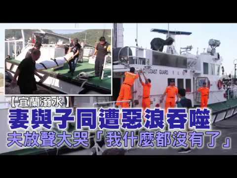 【宜蘭溺水】惡浪吞噬2摯愛　男撫屍痛哭「我什麼都沒有了」 | 台灣蘋果日報