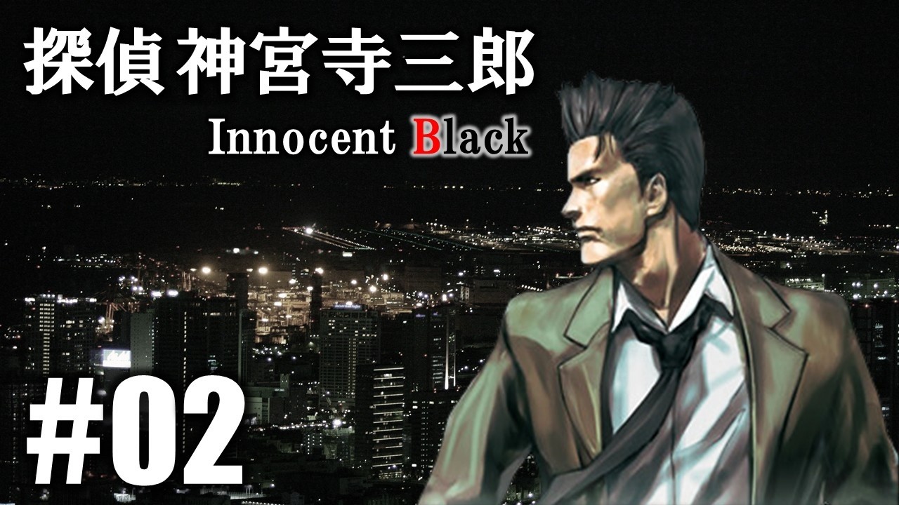 紫煙の追憶「探偵 神宮寺三郎 Innocent Black」#02 - YouTube