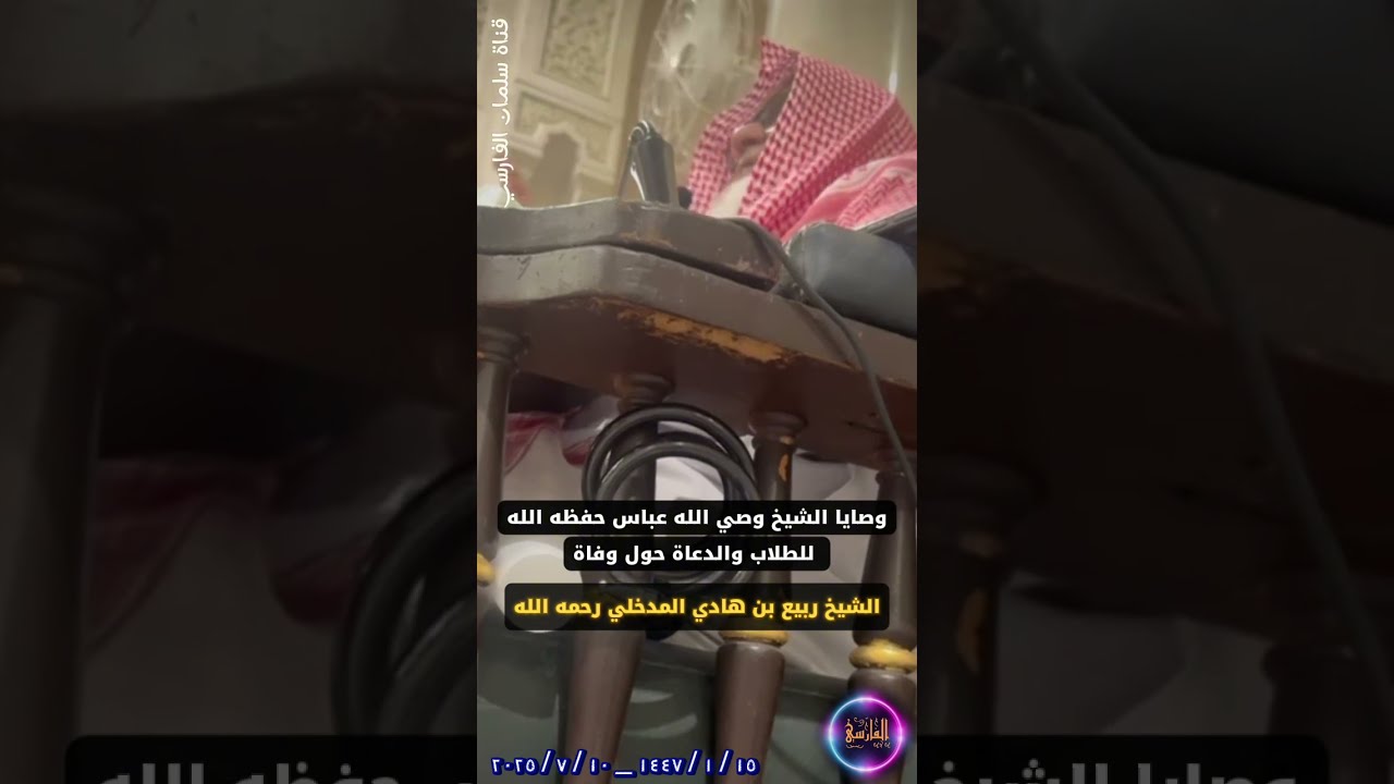 فيديو مسجل للشيخ وصي الله عباس وهو يتحدث حول وفاة الشيخ ربيع المدخلي رحمه الله  _ ١٥ / ١ / ١٤٤٧