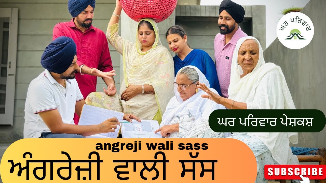 ਸੱਸ ਕਹਿੰਦੀ ਅੰਗਰੇਜ਼ੀ ਸਿਖੂ-ਭਾਗ 1 | new punjabi movies 2025 | punjabi short videos