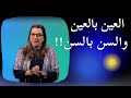 مغربي ومسيحي 239 العين بالعين والسن بالسن مغربي ومسيحي 239 العين بالعين والسن بالسن