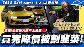 【老施推車】又被割韭菜?動力跟不上底盤.../2023 Opel Astra 1.2 GS輕奢版