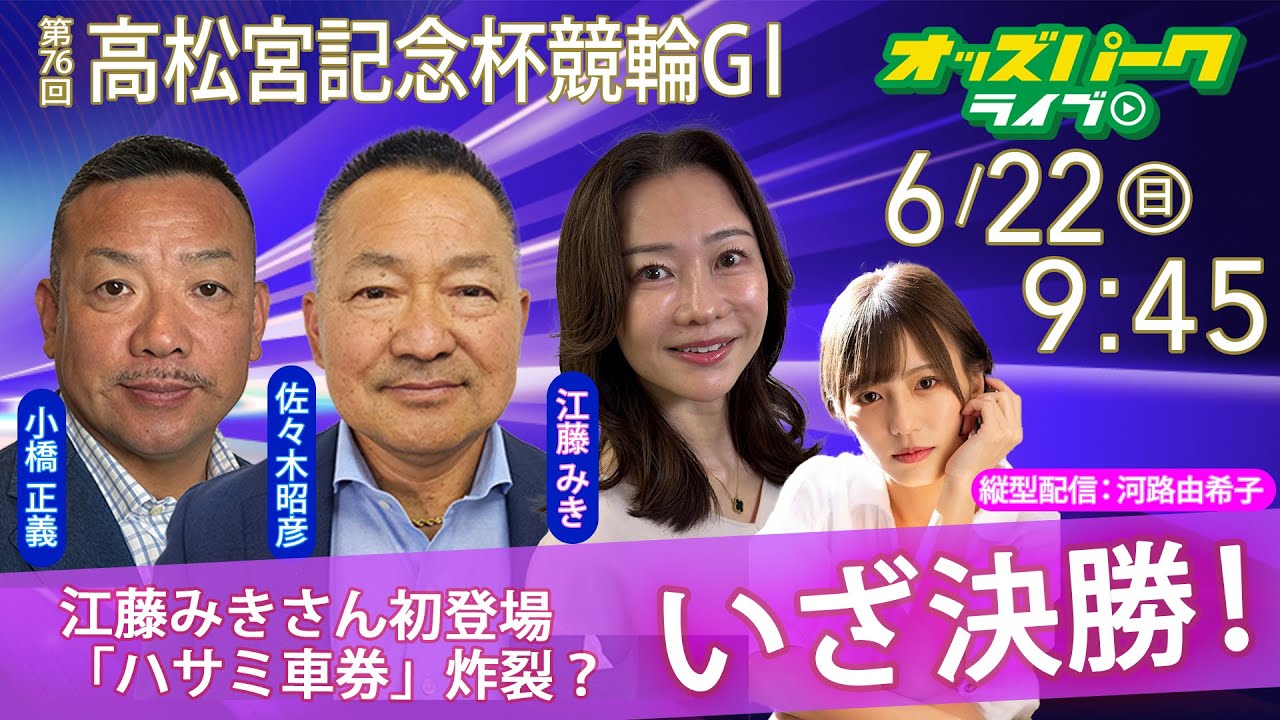 競輪ライブ【高松宮記念杯GⅠ】2025年6月22日（日）オッズパークライブ