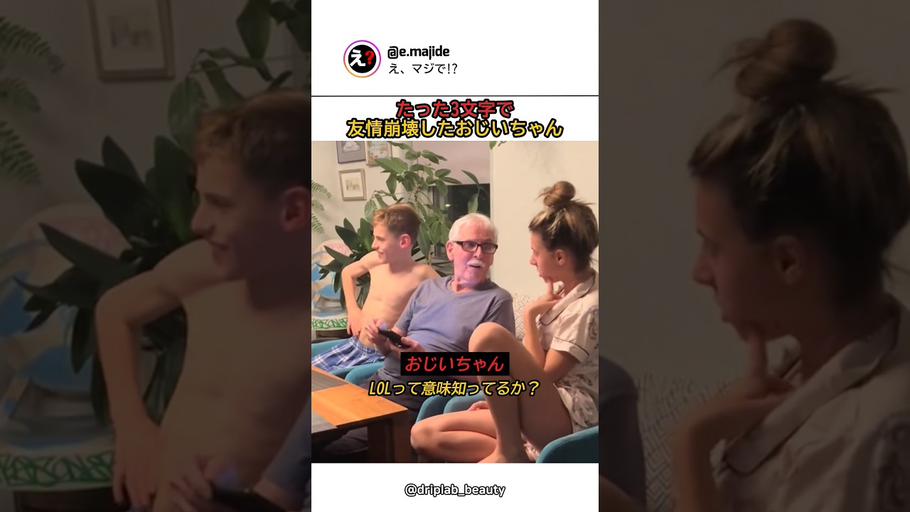 たった3文字で友情崩壊したおじいちゃん