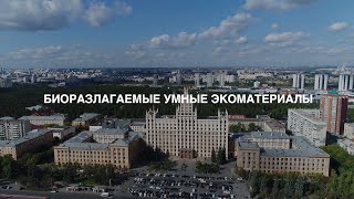 БИОРАЗЛАГАЕМЫЕ УМНЫЕ ЭКОМАТЕРИАЛЫ