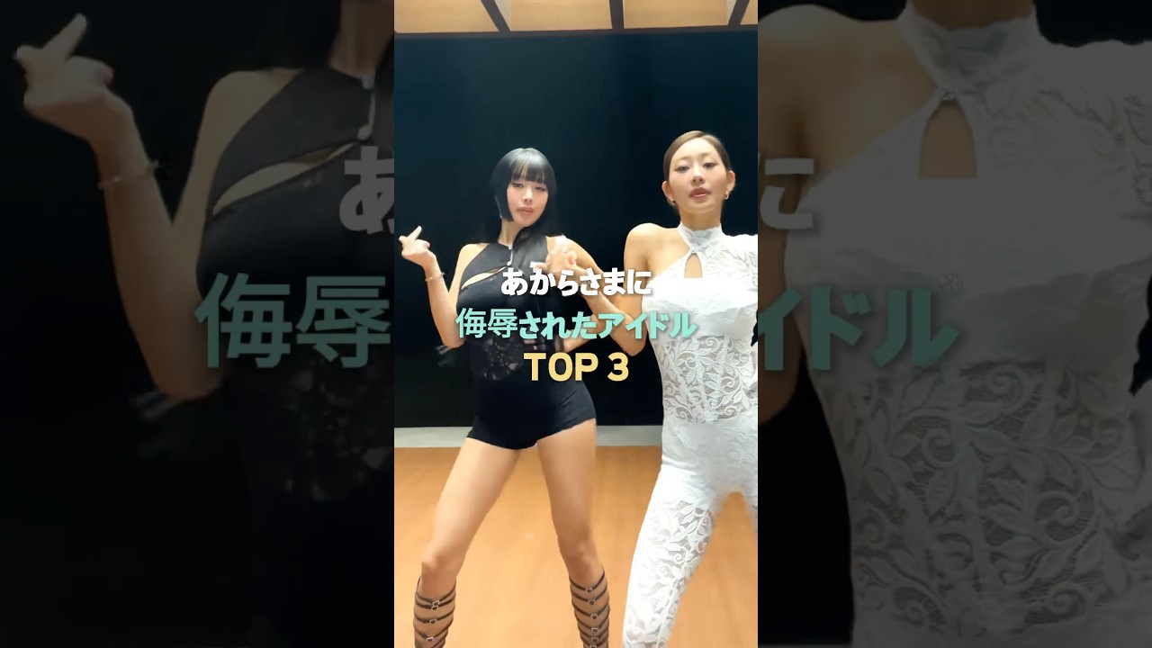 あからさまに侮辱されたアイドル