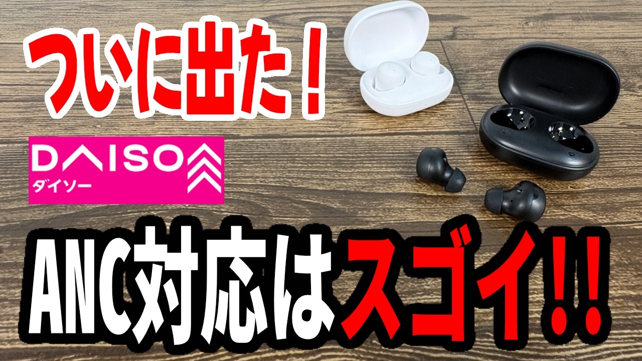 ダイソー新商品】ANC搭載！？完全ワイヤレスイヤホン | ヒャッキニBlog