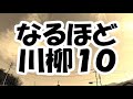 なるほど川柳 10