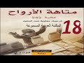 متاهة الأرواح كارلوس زافون مقبرة الكتب المنسية 18 