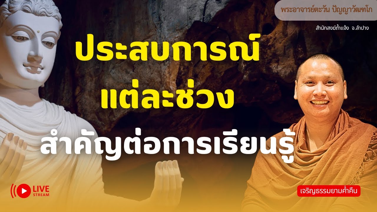 สนทนาธรรมกับพระอาจารย์ตะวัน 10 มี.ค. 69[20:00]ณ สำนักสงฆ์ถ้ำแจ้ง จ.ลำปาง