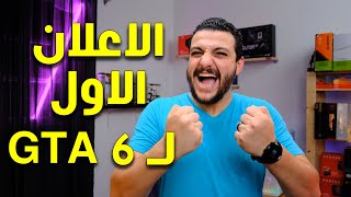 هنشوف GTA 6 فى 5 ديسمبر | كارت الـ RTX 4090 D | والسلسة الجديدة Ryzen 8000G من الـ APU