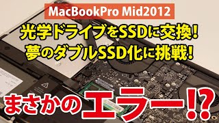 【まさかのエラー!?】光学ドライブをSSDに交換し、夢のダブルSSD化に挑戦!!｜Apple MacBookPro Mid2012(MD103J/A)【ハイズLabo】