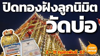 EP.39 | งานปิดทอง​ฝัง​ลูกนิมิต​ วัดบ่อ อ.ปากเกร็ด​ จังหวัด​นนทบุรี​ เริ่ม 2 - 11 กุมภาพันธ์​ 2567