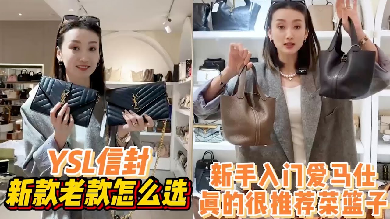 【轻奢说】奢侈品包包～YSL新老款信封怎么选&爱马仕菜篮子为什么值得推荐