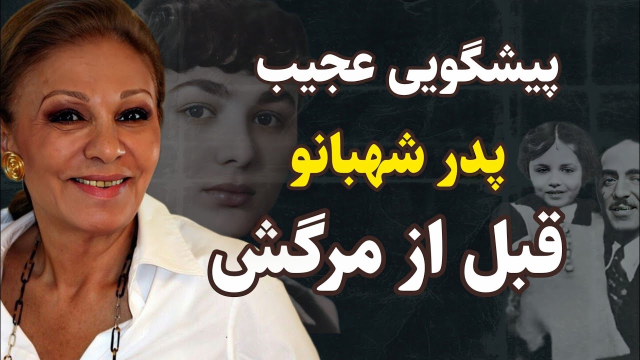 پیشگویی  عجیبی که  پدر شهبانو فرح  قبل از مرگش گفت و ......