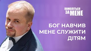 Бог навчив мене служити дітям | Помоліться за мене