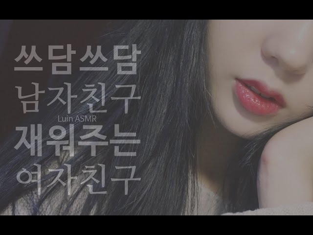 [한국어 ASMR] 쓰담쓰담 남자친구 재워주는 여자친구 롤플레이 : girlfriend roleplay / korean asmr class=