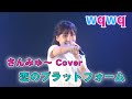 【wqwq】さんみゅ~Cover!&quot;恋のプラットフォーム&quot;