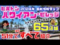 【ハワイ最新情報】○○がヤバすぎる🌴 2024年ヒルトンハワイアンビレッジ🌈レインボーバザールから5つのタワー・すべてのお店・リゾート施設・プール・レストランを地図付きで紹介 ハワイ旅行・買い物