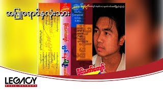 Video thumbnail of "ပိုင်သက်ကျော် - အဖြူရောင်နှလုံးသား (Paing Thet Kyaw)"