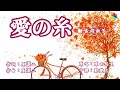 愛の糸(歌詞中譯) 2022.02.16發行    翻唱:胡淑芳    原唱:原田悠里