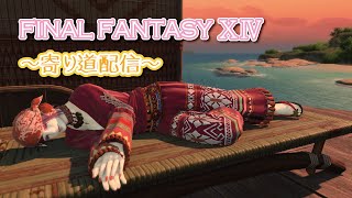 【FF14】ストーリーを進めないで、寄り道ばっかりするヒカセンの冒険【黄金のレガシー】