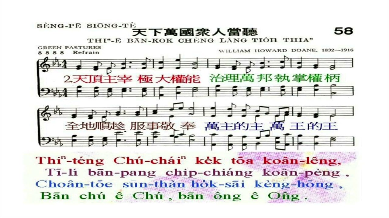 聖詩58首 天下萬國眾人當聽