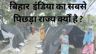 Why Bihar is the most under developed State of India. बिहार इंडिया का सबसे पिछड़ा राज्य क्यों हे