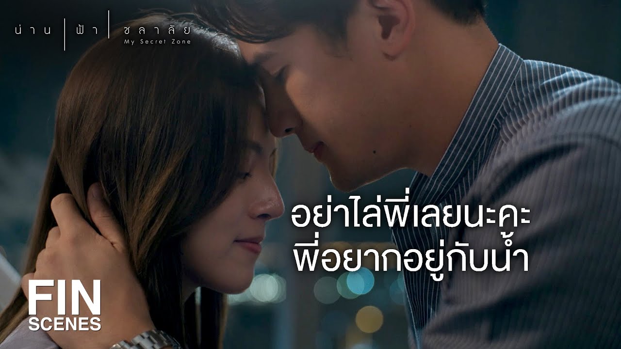 FIN | ถึง น้ำ จะโกรธพี่น่านมากแต่ก็ไม่มีวันเกลียดพี่น่าน ค่ะ | น่าน ฟ้า ชลาลัย EP.13 | Ch3Thailand