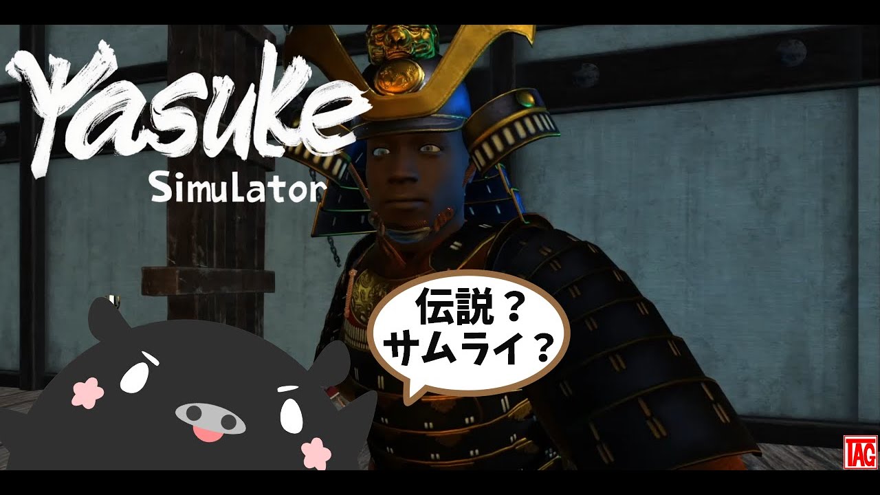 封建時代にいた伝説の黒人！！ 弥助シミュレーターを遊ぶ 【 Yasuke Simulator 】 - YouTube