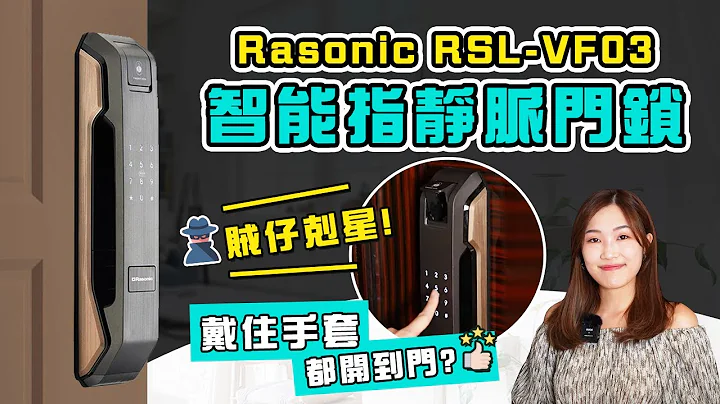【新品開箱】Rasonic RSL-VF03 智能指靜脈門鎖 | 成手Hand cream＋戴住手套都開到門？| 防貓眼門＋防小黑盒＝賊仔剋星！ - 天天要聞